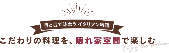 こだわりの料理を、隠れ家空間で楽しむ